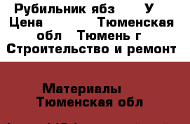 Рубильник ябз-250-1У3 › Цена ­ 1 500 - Тюменская обл., Тюмень г. Строительство и ремонт » Материалы   . Тюменская обл.